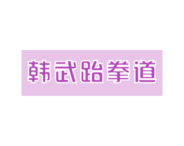 韩武跆拳道 商标图样