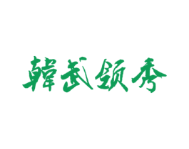 韩武领秀 商标图样