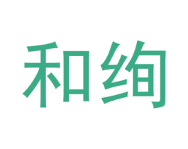 和绚 商标图样