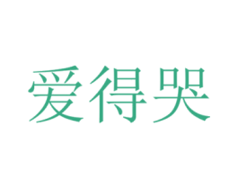 爱得哭 商标图样