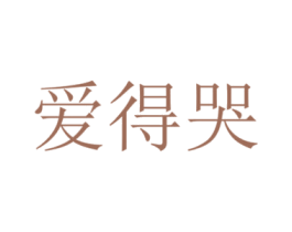 爱得哭 商标图样