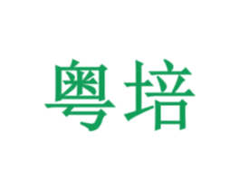 粤培 商标图样