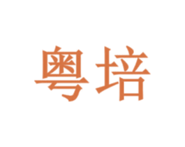 粤培 商标图样