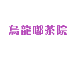 乌龙嘟茶院 商标图样