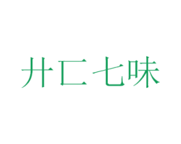廾匚七味 商标图样
