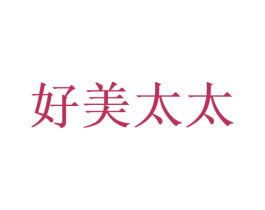 好美太太 商标图样
