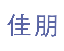 佳朋 商标图样