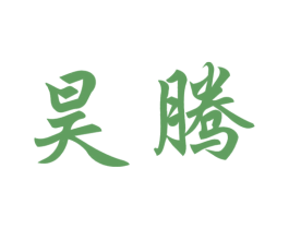 昊腾 商标图样