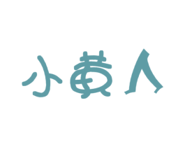 小黄人 商标图样