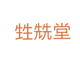甡兟堂 商标图样