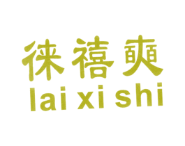 徕禧奭 商标图样