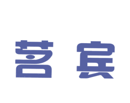 茗宾 商标图样