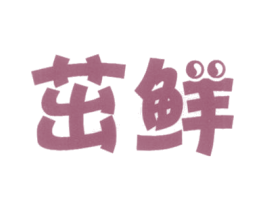茁鲜 商标图样
