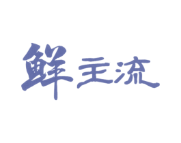 鲜主流 商标图样