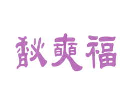馝奭福 商标图样