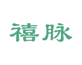 禧脉 商标图样