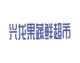 兴龙果蔬鲜超市 商标图样