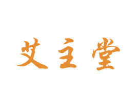 艾主堂 商标图样