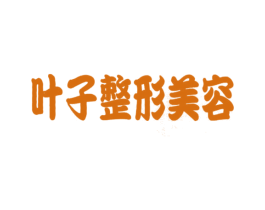 叶子整形美容 商标图样