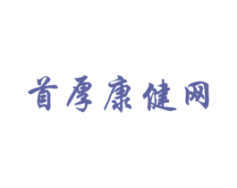 首厚康健网 商标图样