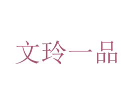 文玲一品 商标图样