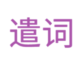 遣词 商标图样
