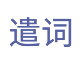 遣词 商标图样