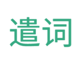 遣词 商标图样