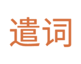 遣词 商标图样