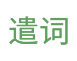 遣词 商标图样