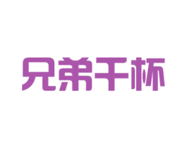 兄弟干杯 商标图样