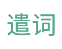 遣词 商标图样