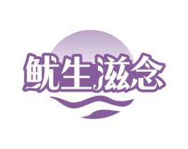 鱿生滋念 商标图样