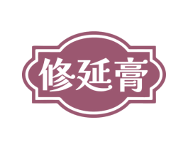 修延膏 商标图样