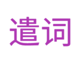 遣词 商标图样