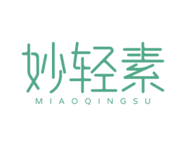 妙轻素 商标图样