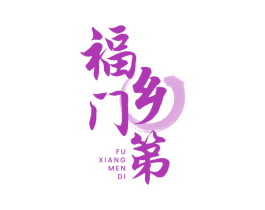 福乡门第 商标图样