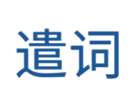 遣词 商标图样