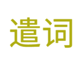 遣词 商标图样