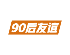90 后友谊 商标图样