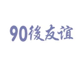 90 后友谊 商标图样