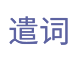 遣词 商标图样