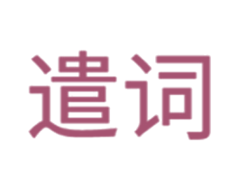 遣词 商标图样