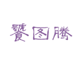 饕图腾 商标图样