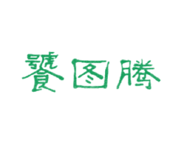 饕图腾 商标图样