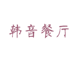 韩音餐厅 商标图样