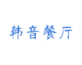 韩音餐厅 商标图样