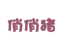 俏俏猪 商标图样