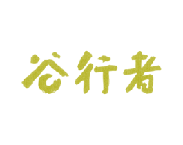 谷行者 商标图样