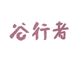 谷行者 商标图样